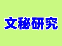 对纪检监察干部打听案情、过问案件、说情干预，以及私自接触被审查调查人等有关人员或者与其存在交往情形如何报告和登记备案？ 